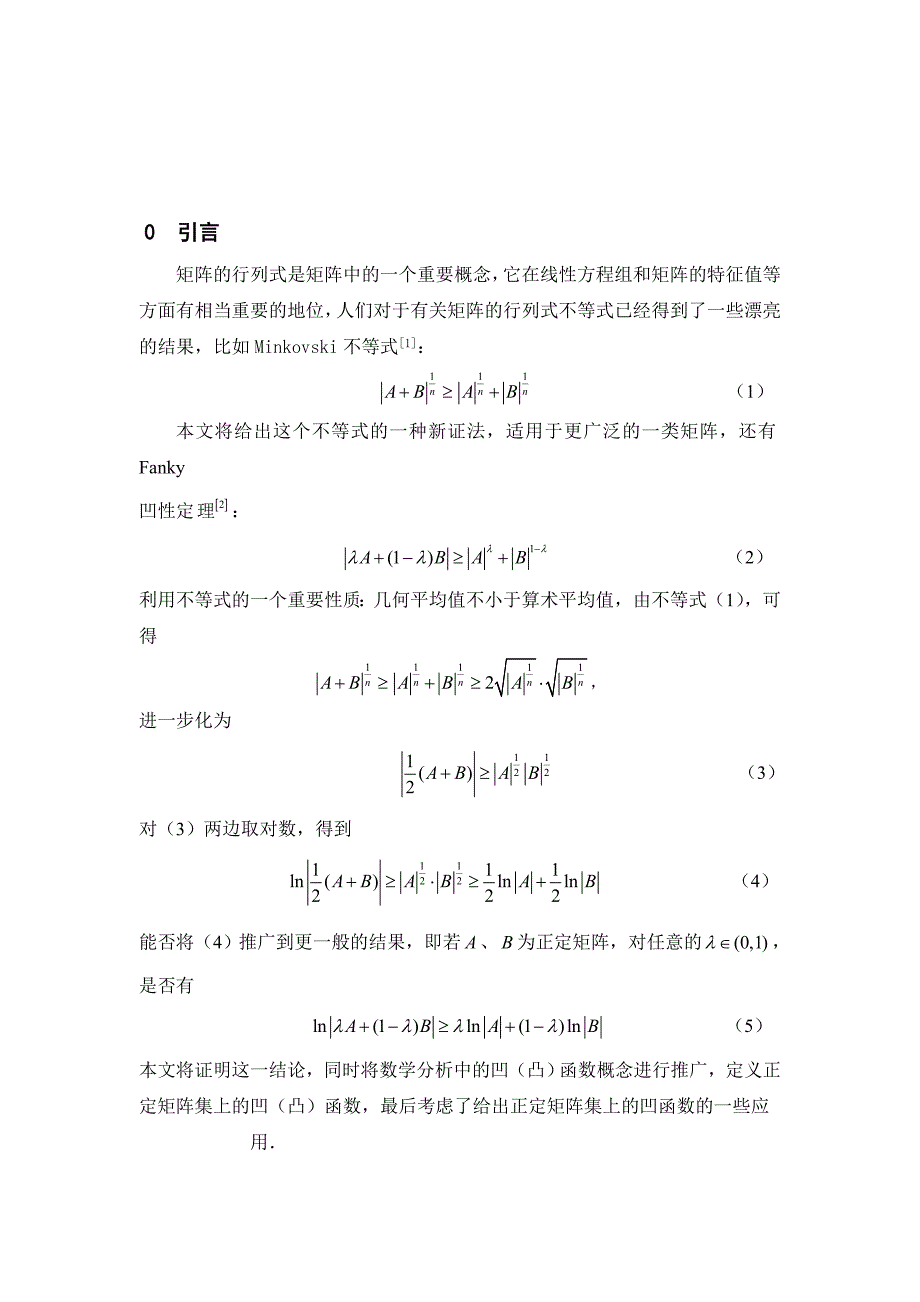 数学论文正定矩阵集上的凹性定理1_第2页