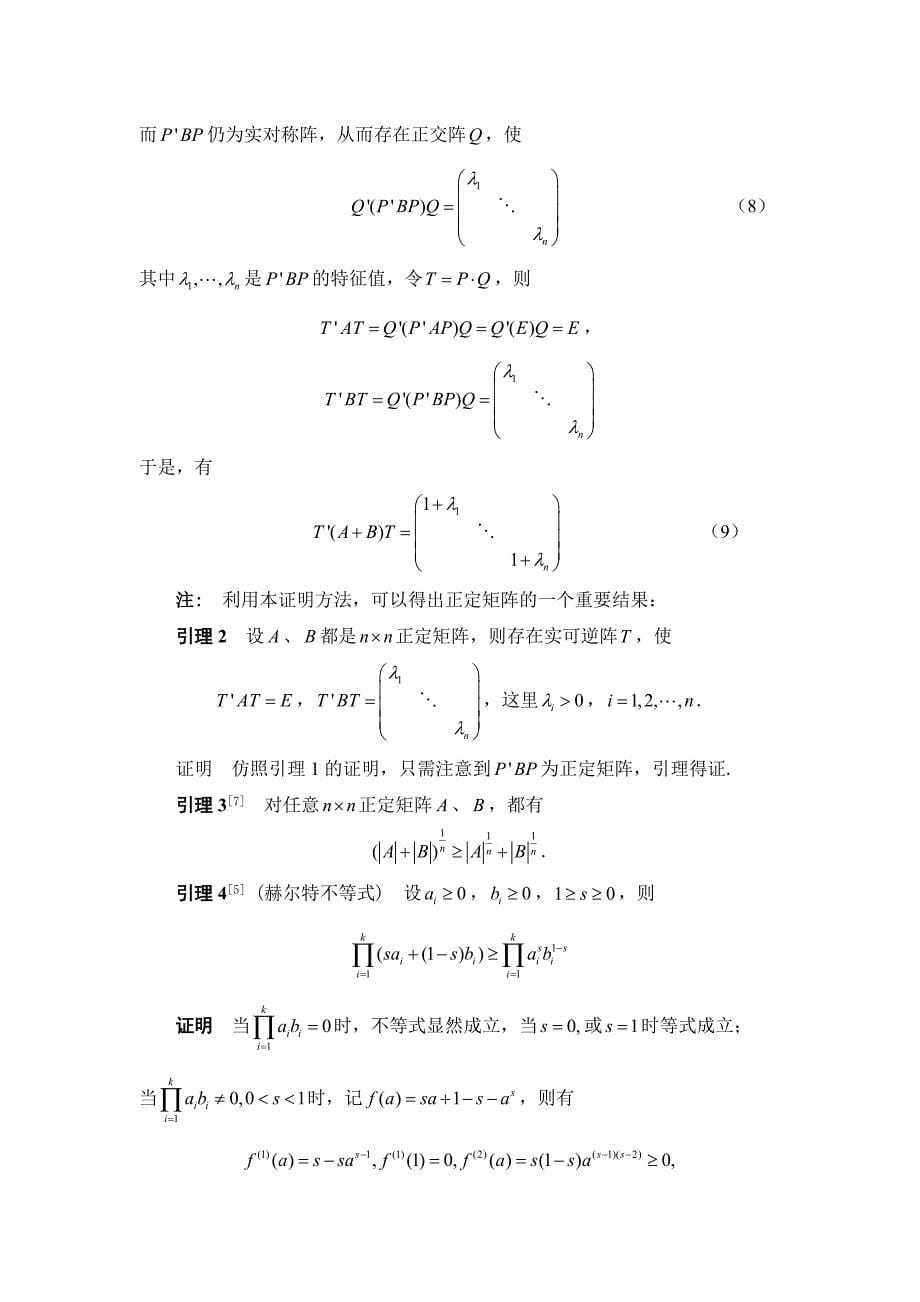 数学论文正定矩阵集上的凹性定理1_第5页