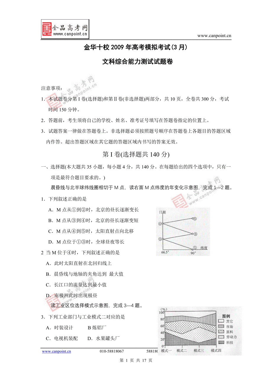 金华十校3月模拟文综试题2009届.doc_第1页