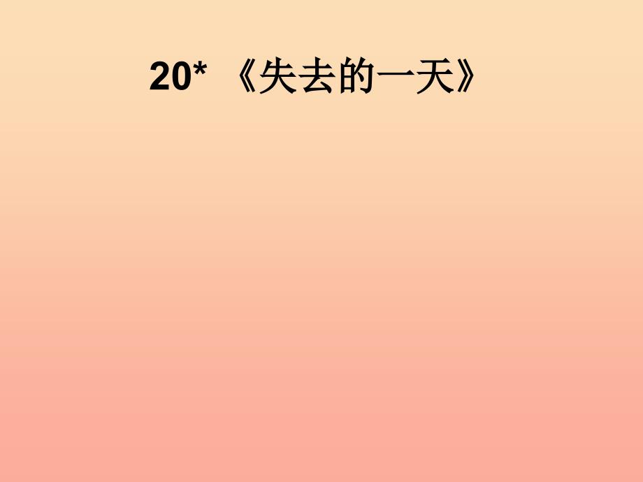 五年级语文下册 第4单元 20《失去的一天》课件9 语文S版.ppt_第1页