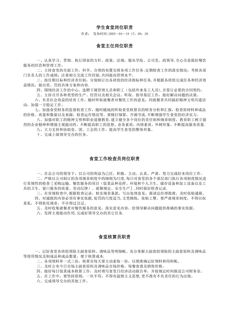 学生食堂岗位职责_第1页