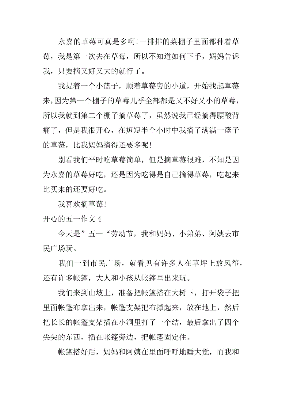 开心的五一作文4篇快乐的五作文_第3页