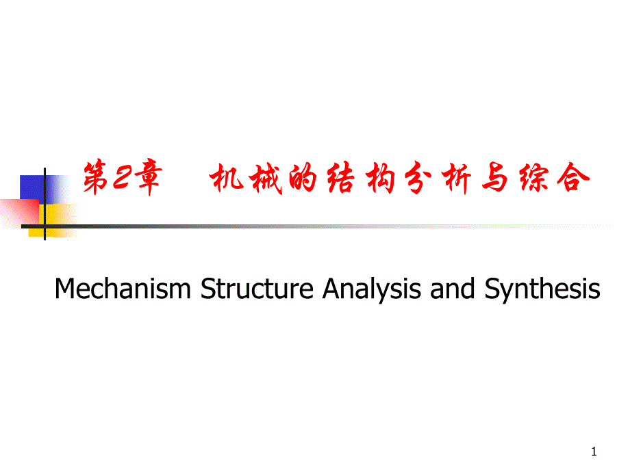 机械原理复习PPT课件_第1页