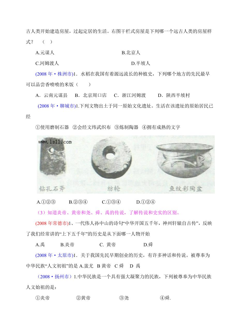 (一)中华文明的起源(1).doc_第3页