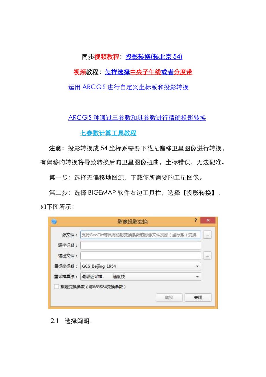 bigemap如何转 北京 54 坐标系_第1页