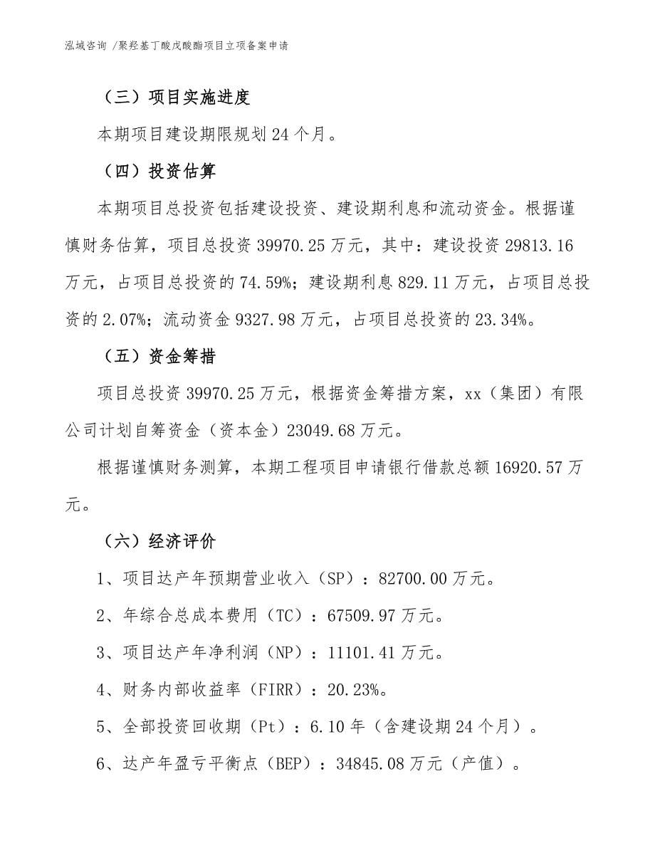 聚羟基丁酸戊酸酯项目立项备案申请_第5页