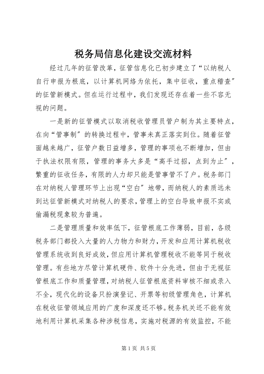 2023年税务局信息化建设交流材料.docx_第1页