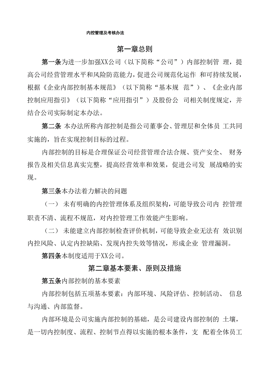 内控管理及考核办法_第1页