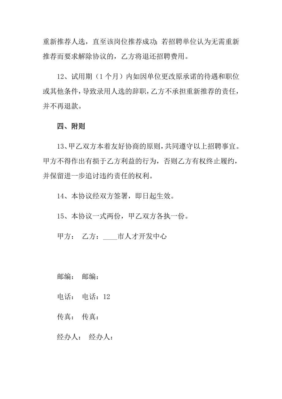 【新编】2022委托协委托协议书3篇_第3页