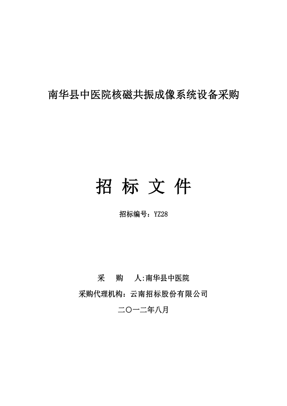 南华县中医院设备采购(XXXX86最终出版稿)_第1页