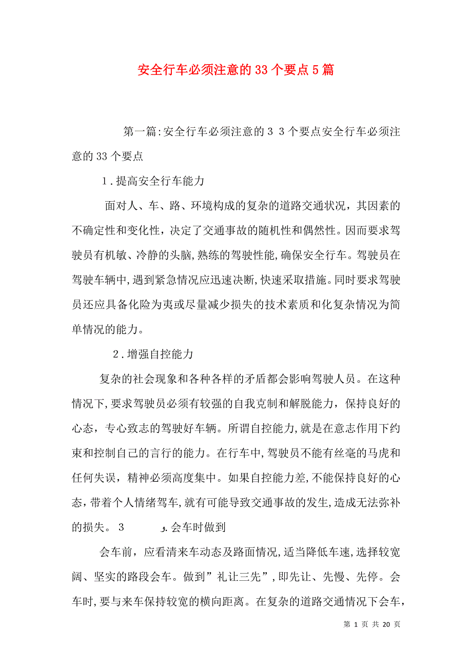 安全行车必须注意的33个要点5篇_第1页