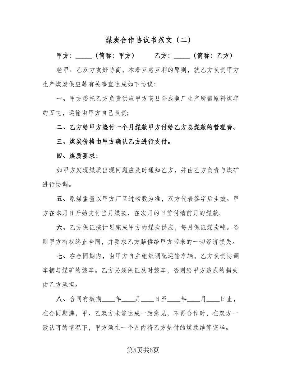 煤炭合作协议书范文（2篇）.doc_第5页