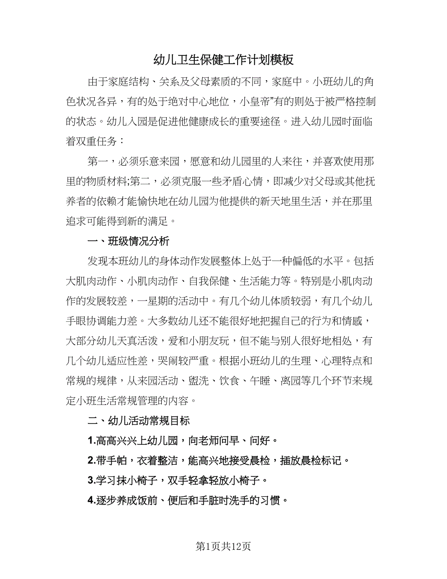 幼儿卫生保健工作计划模板（四篇）.doc_第1页