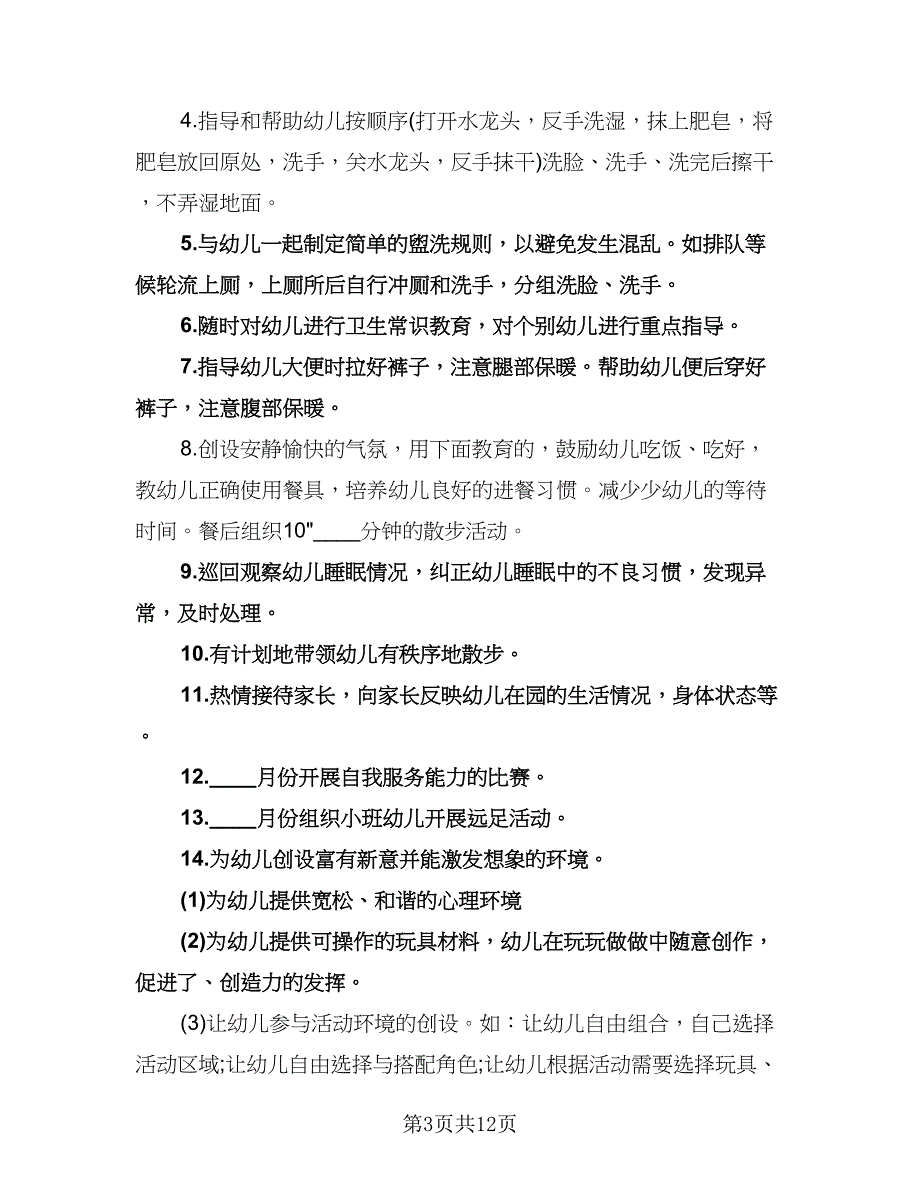 幼儿卫生保健工作计划模板（四篇）.doc_第3页