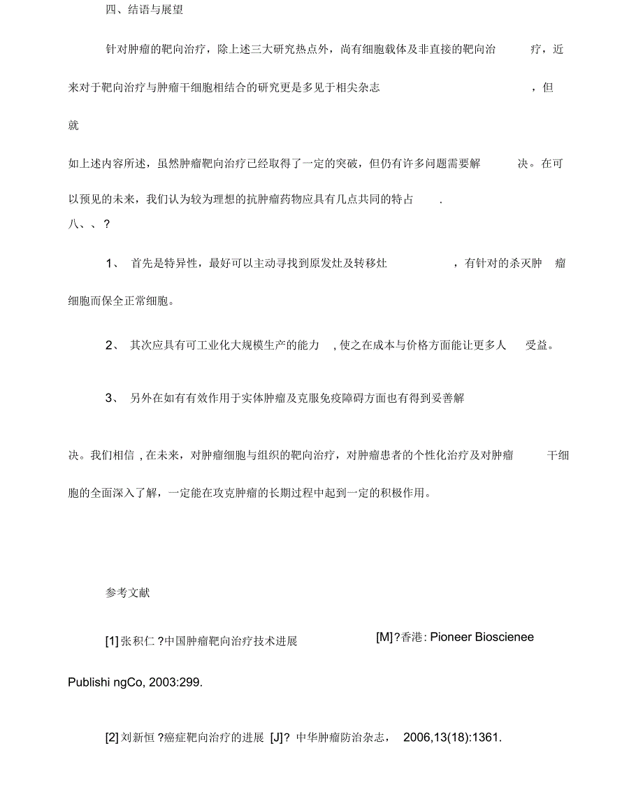 肿瘤靶向治疗的现状与展望_第4页