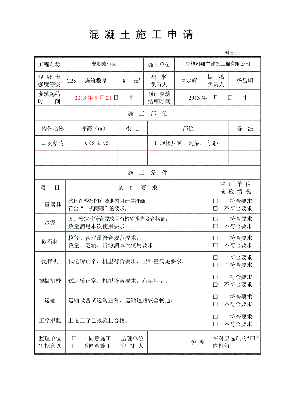 1-3#楼二次结构报验(完整版).doc_第1页