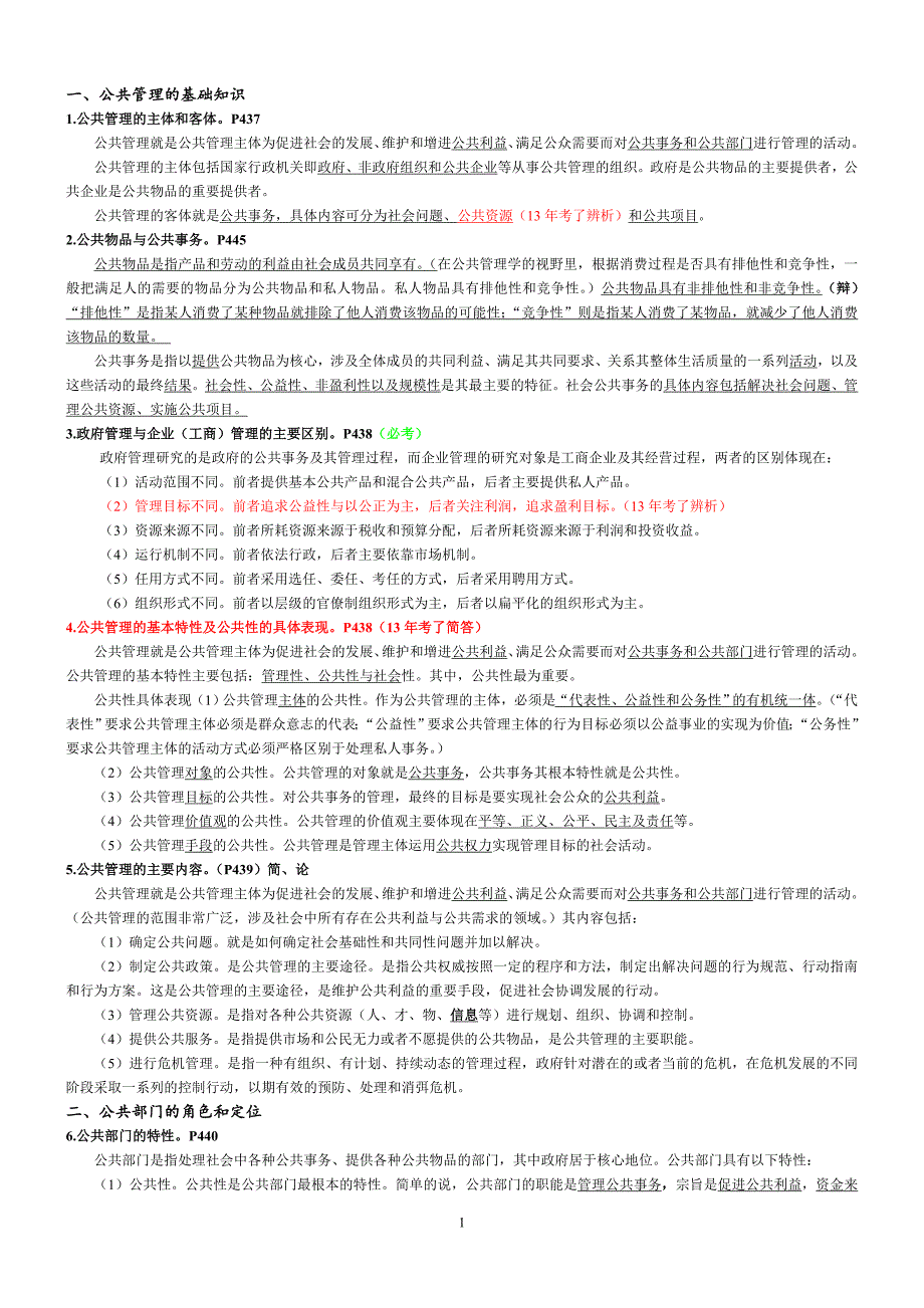 2015年四川省委党校研究生考试-公共管理学.doc_第1页