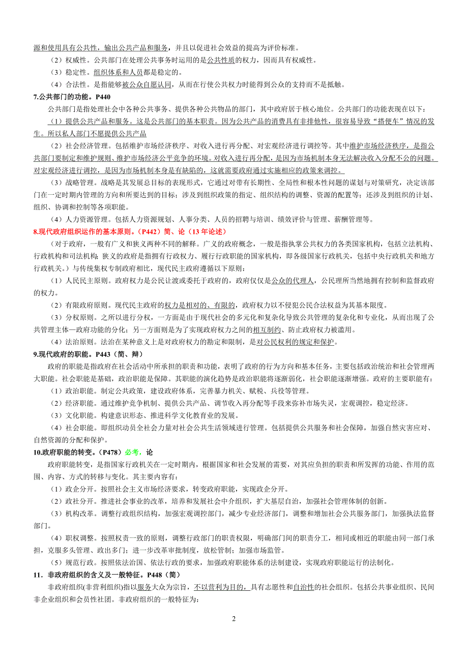 2015年四川省委党校研究生考试-公共管理学.doc_第2页