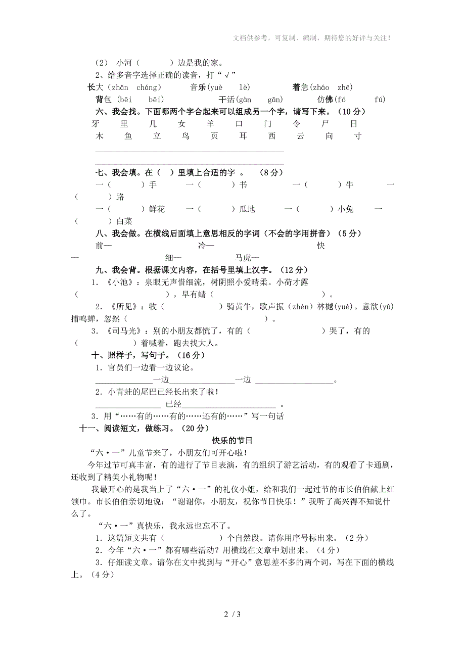 人教版一年级语文下册期末考试试卷_第2页