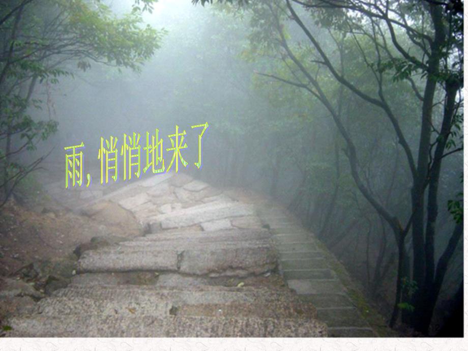 2《山雨》课件_第2页