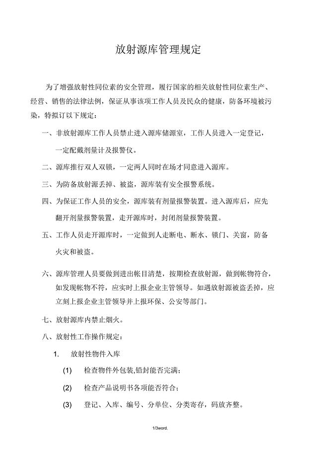 放射源库管理规定&amp;.doc