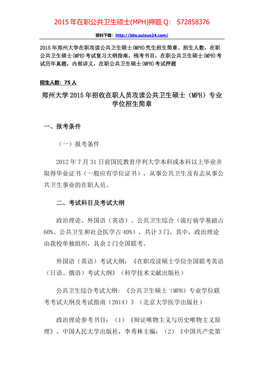 郑州大学在职人员攻读公共卫生硕士专业学位研究生招生简章、招生人数,参考书目,内部讲义,押题_第1页