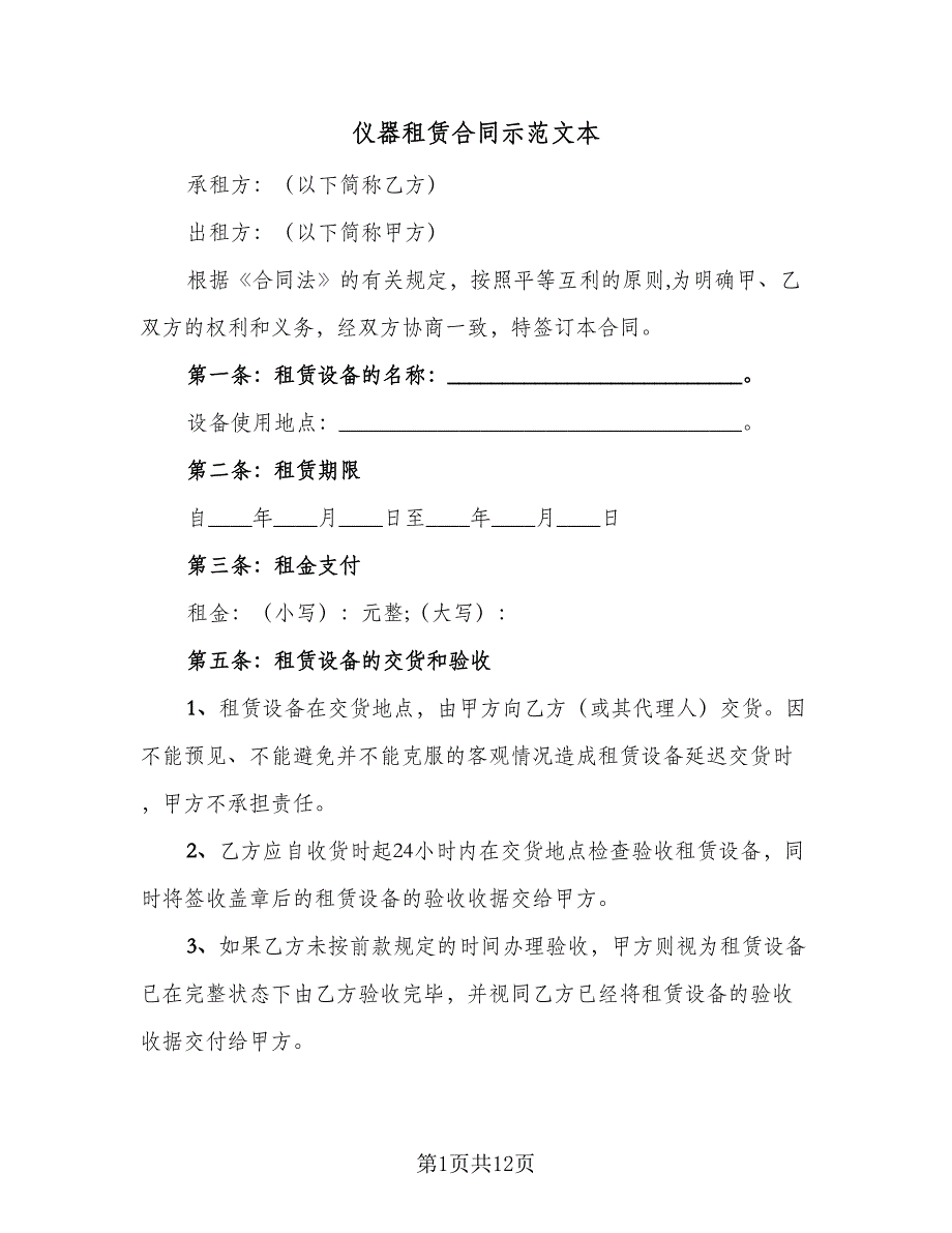 仪器租赁合同示范文本（4篇）.doc_第1页