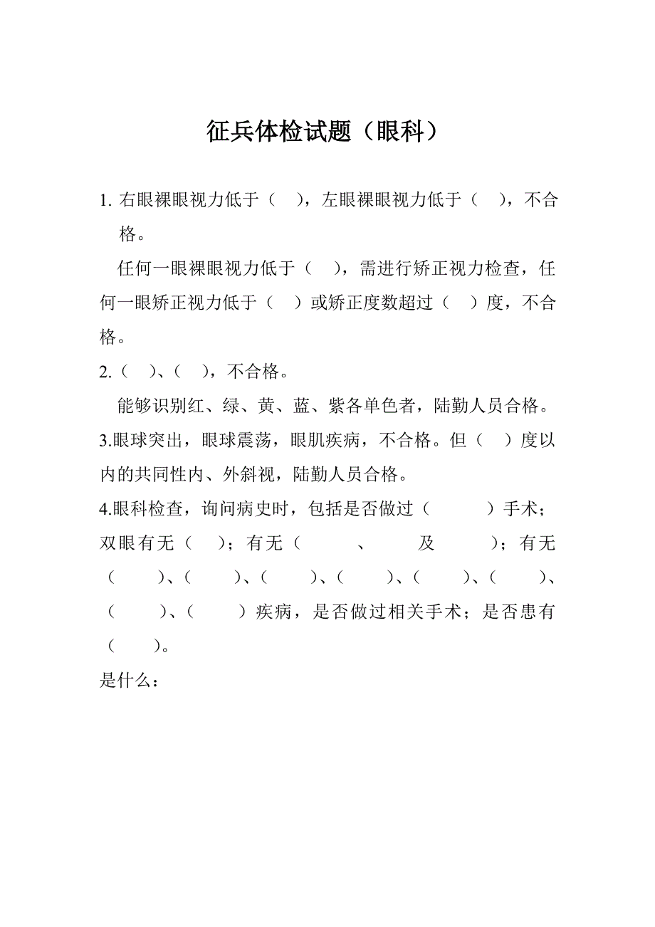 征兵体检试题_第4页