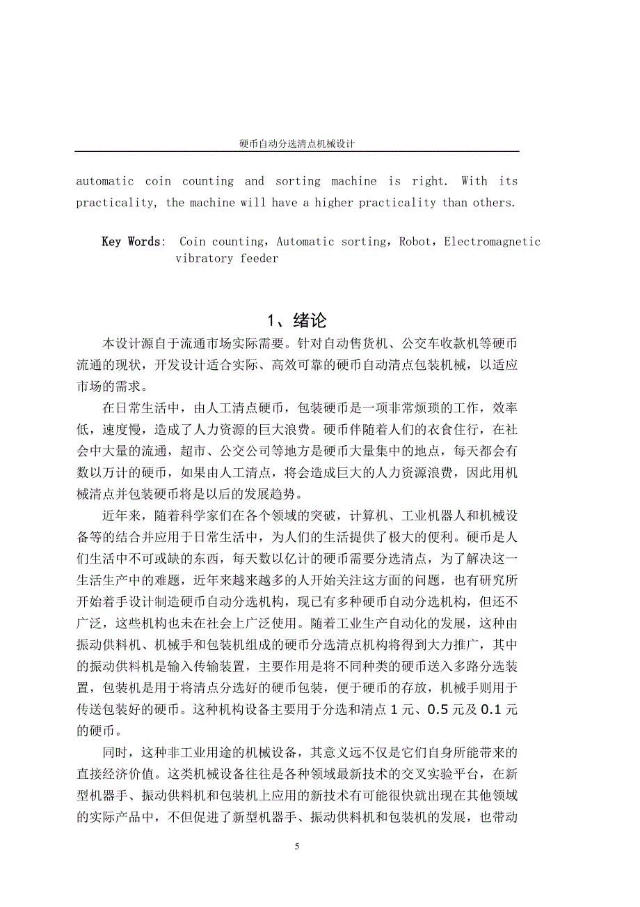 机械毕业设计（论文）-硬币自动分选清点机械设计【全套图纸】_第5页