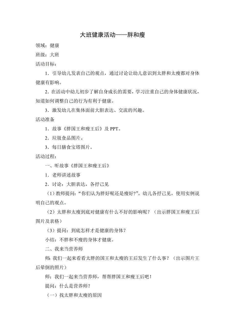 大班健康活动——胖和瘦_第1页