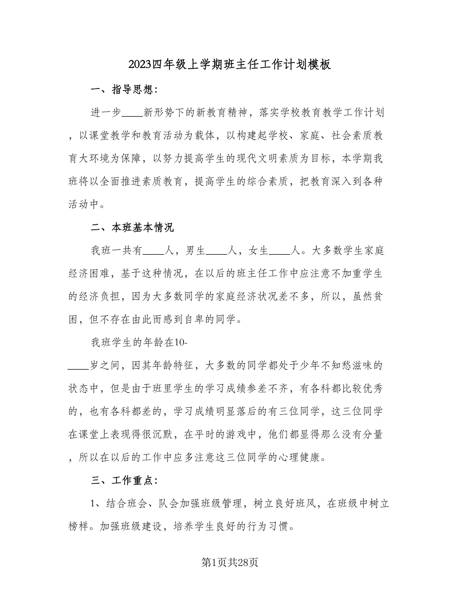 2023四年级上学期班主任工作计划模板（六篇）_第1页