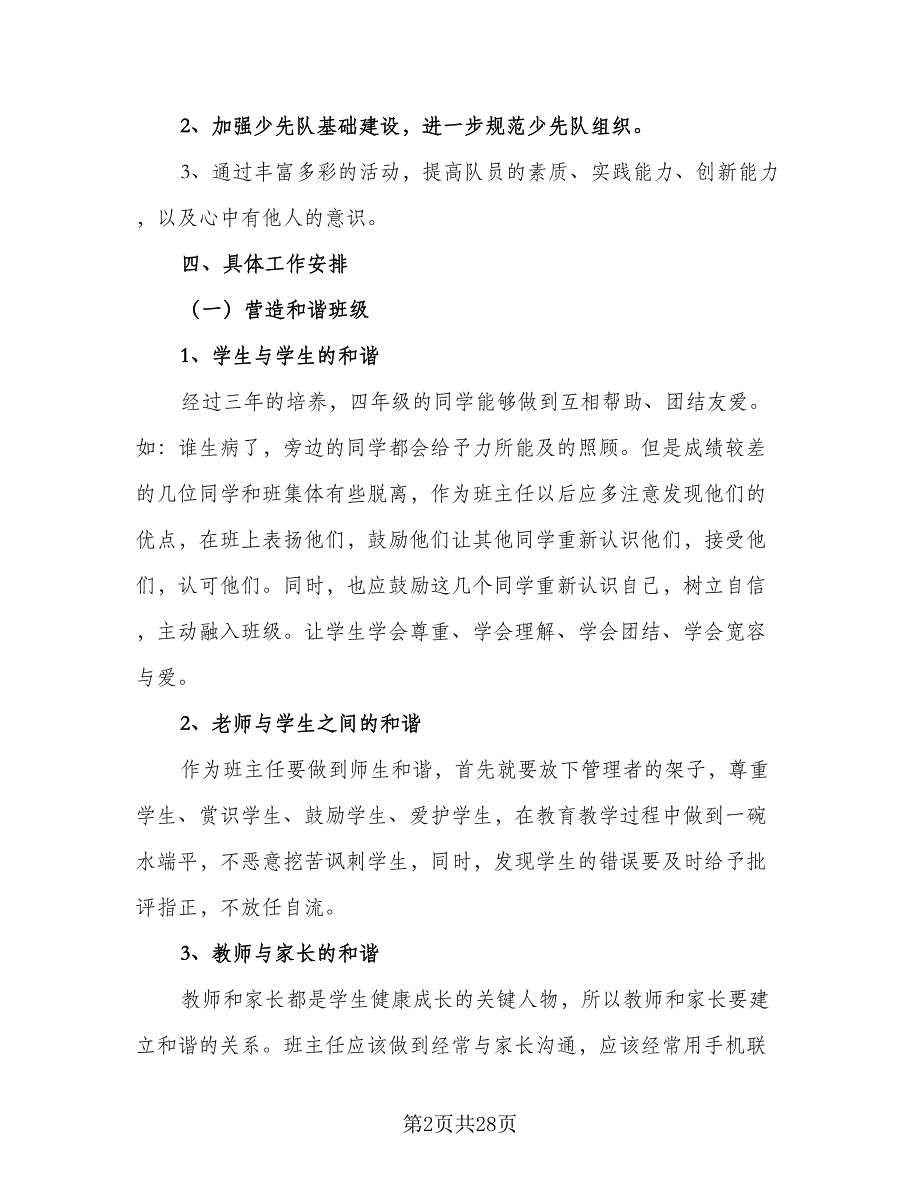 2023四年级上学期班主任工作计划模板（六篇）_第2页