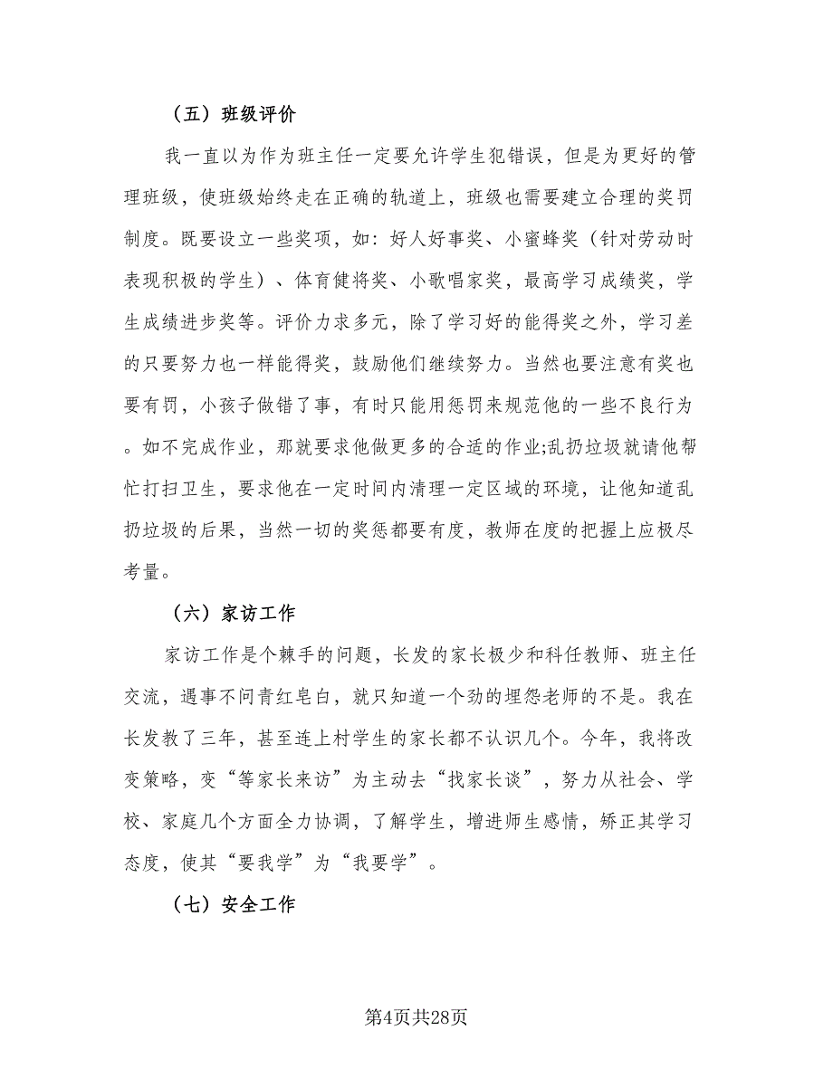 2023四年级上学期班主任工作计划模板（六篇）_第4页