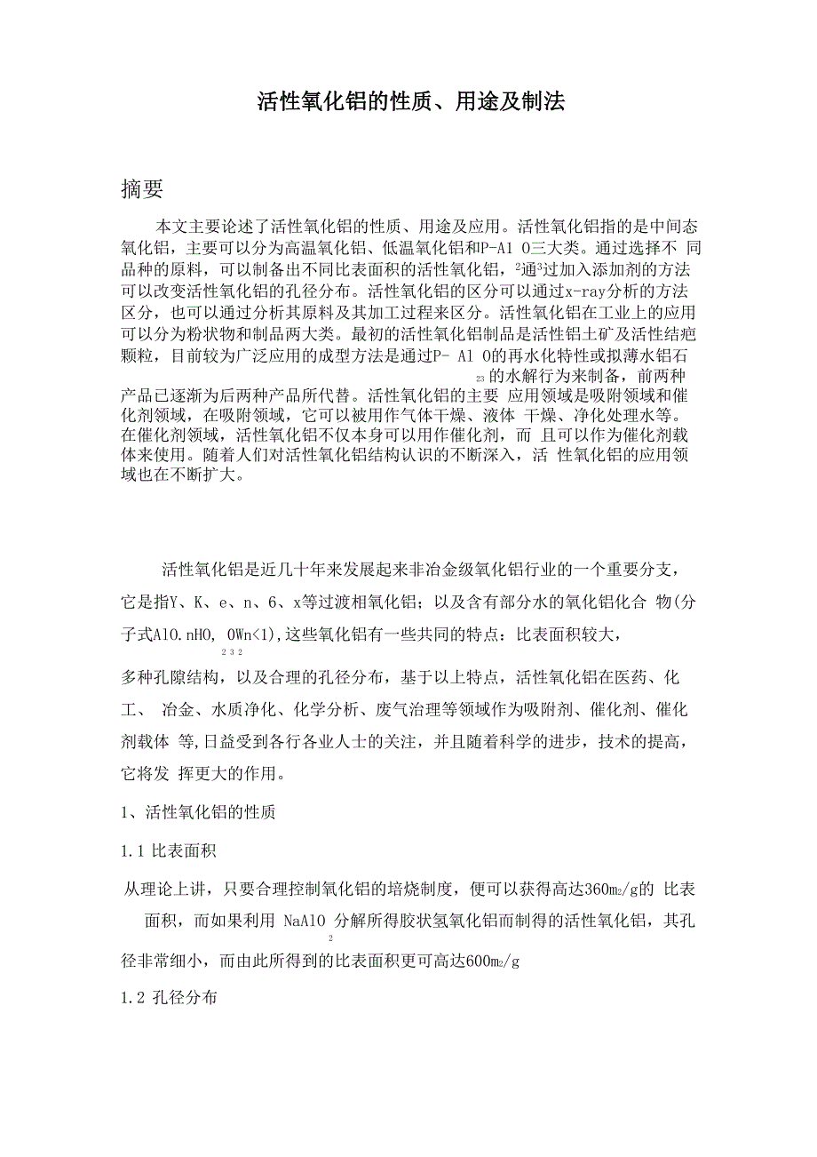 活性氧化铝的性质、用途及制法_第1页