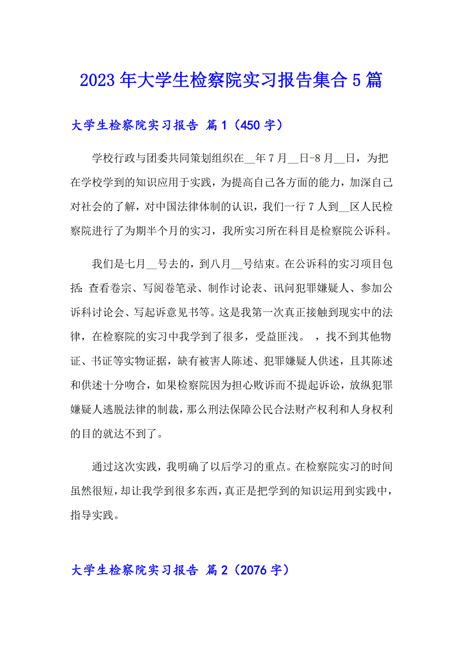 2023年大学生检察院实习报告集合5篇_第1页