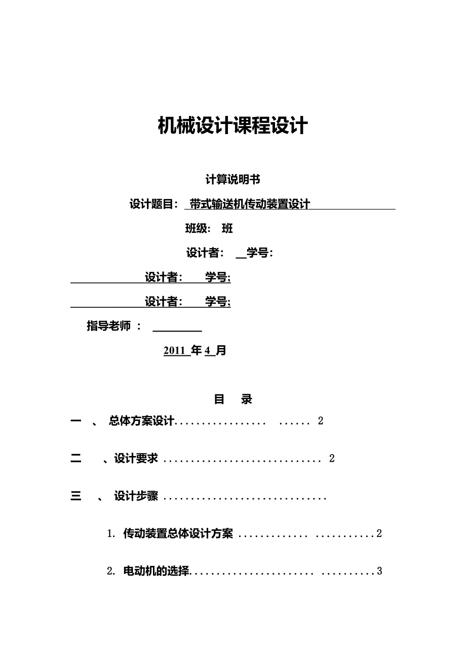 带式输送机传动装置设计四_第1页