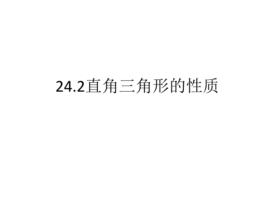 华师大版九年级数学上册24.2直角三角形的性质_第1页