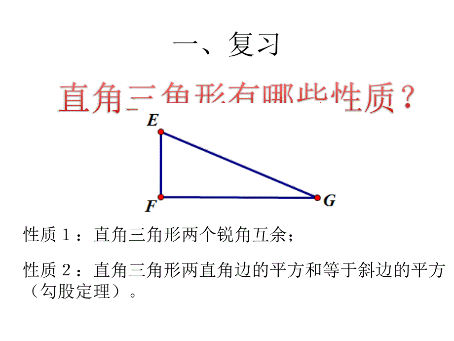 华师大版九年级数学上册24.2直角三角形的性质_第2页