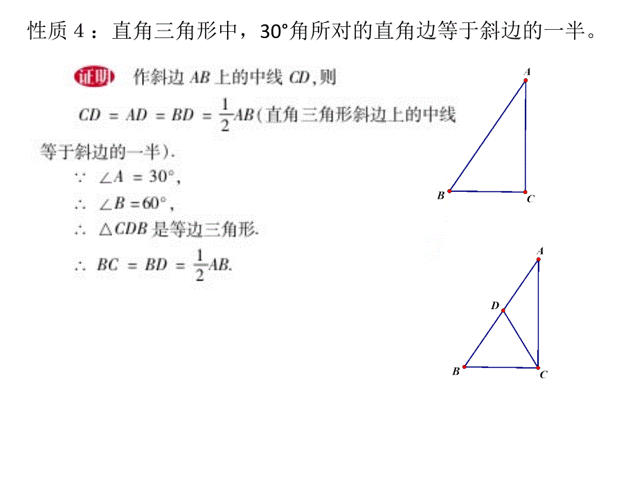 华师大版九年级数学上册24.2直角三角形的性质_第4页