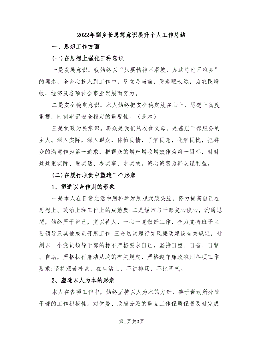 2022年副乡长思想意识提升个人工作总结_第1页