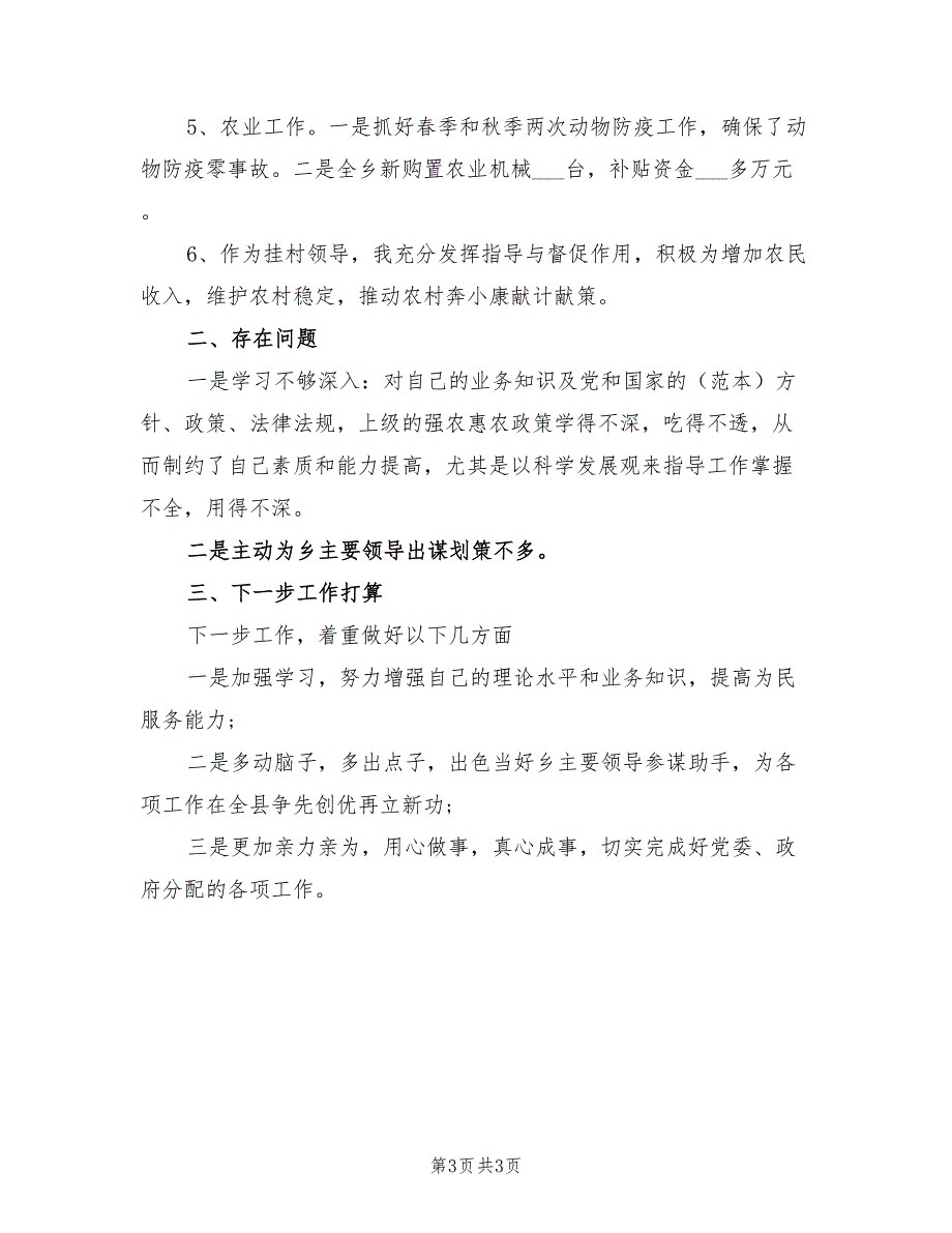 2022年副乡长思想意识提升个人工作总结_第3页