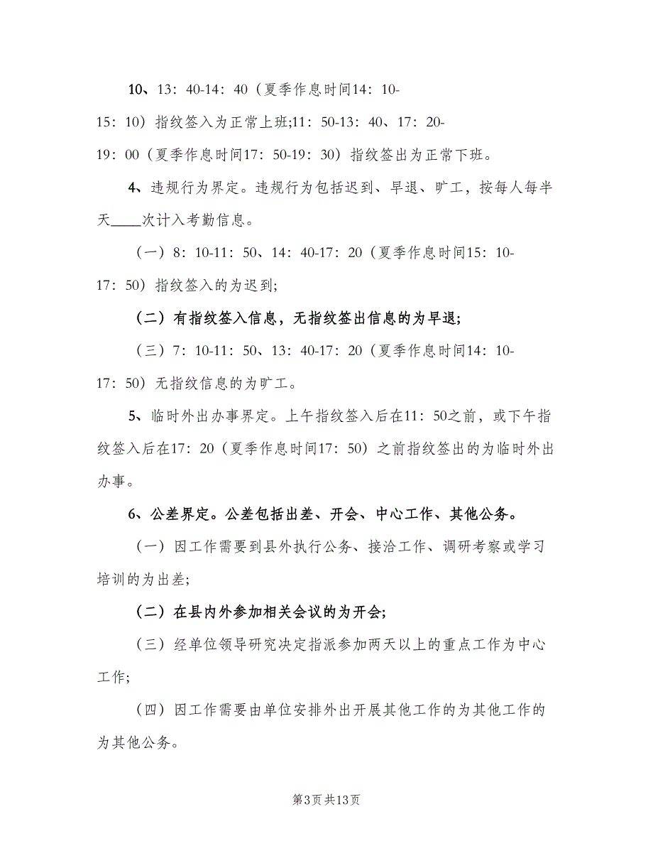 指纹机考勤管理规定（五篇）.doc_第3页