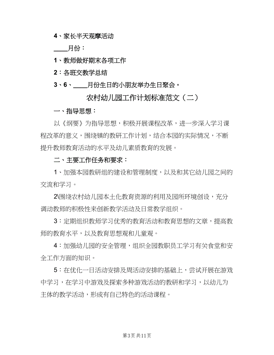 农村幼儿园工作计划标准范文（4篇）_第3页