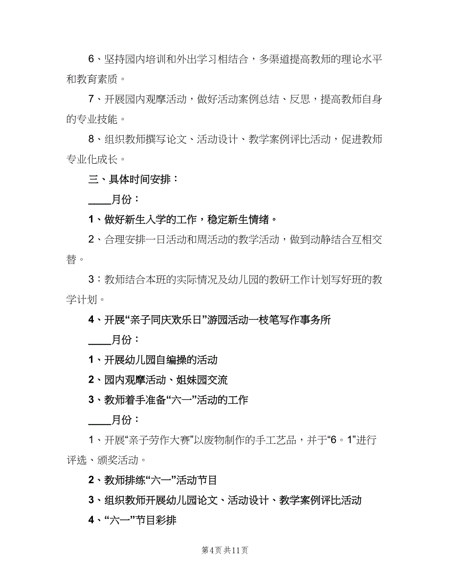 农村幼儿园工作计划标准范文（4篇）_第4页