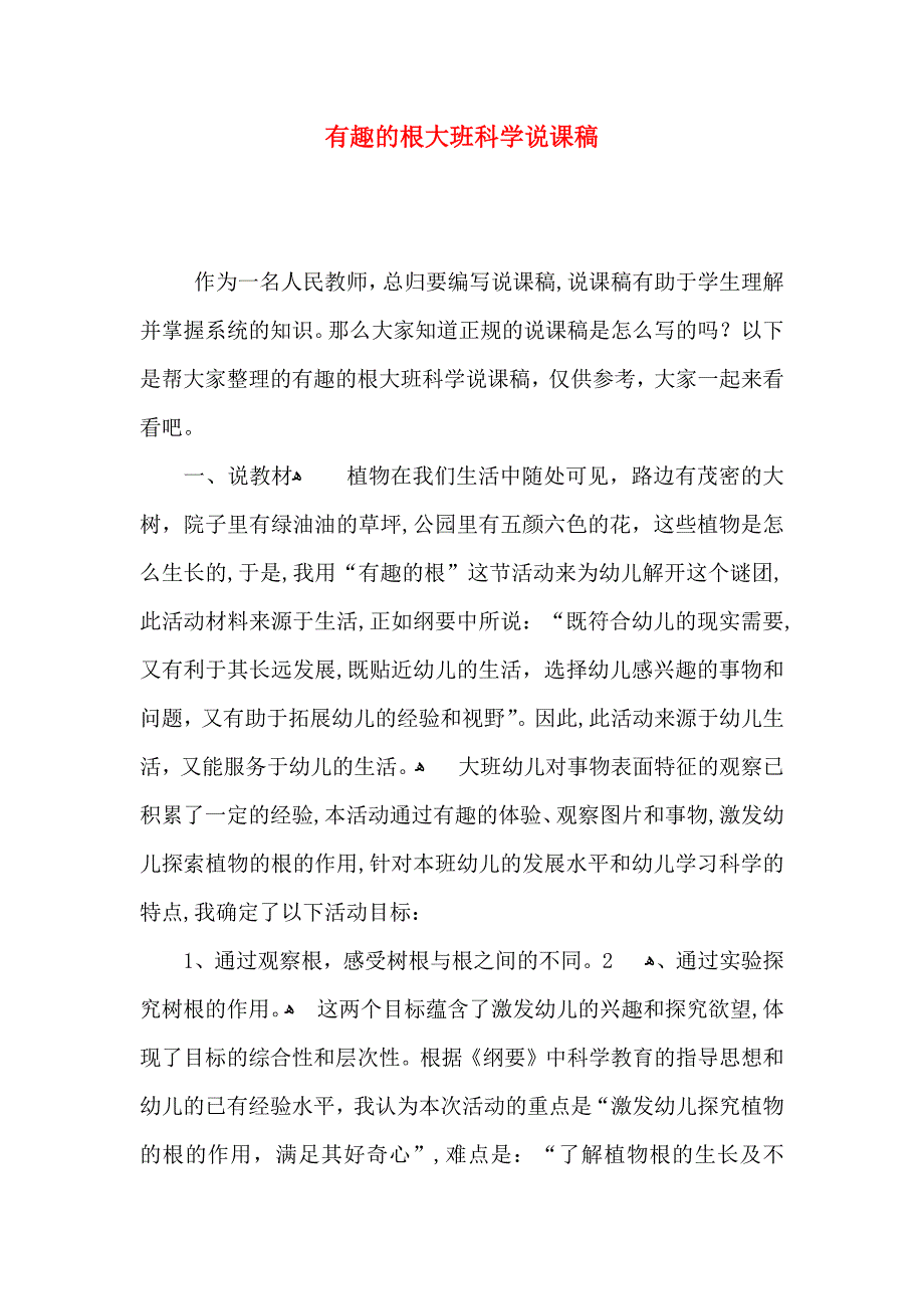 有趣的根大班科学说课稿_第1页