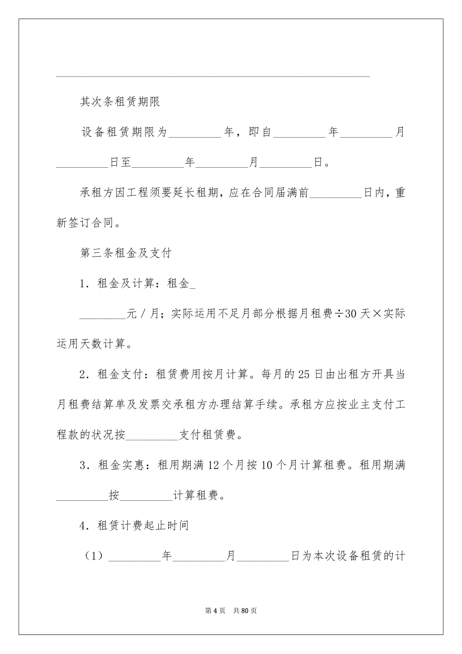 2022机械租赁合同_110_第4页