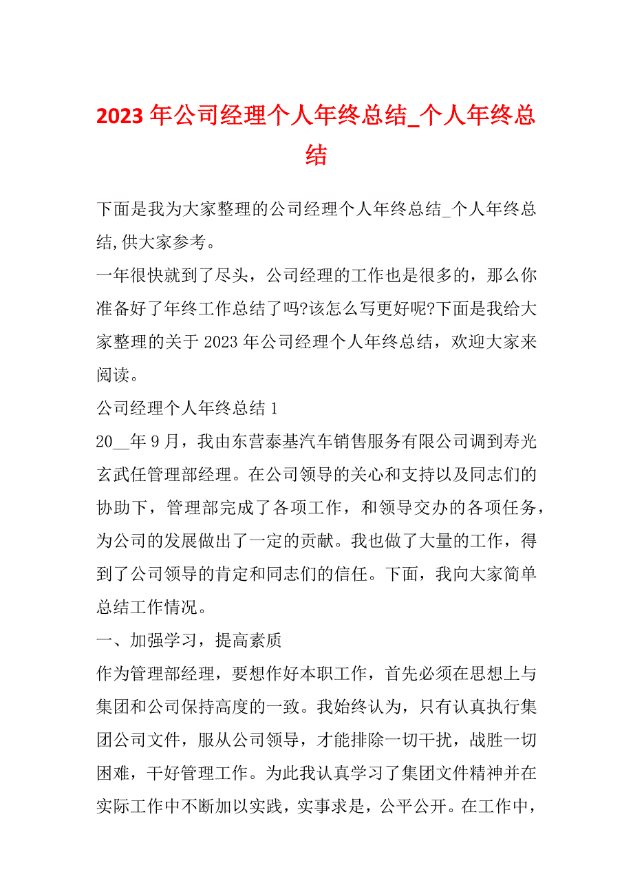 2023年公司经理个人年终总结_个人年终总结_第1页