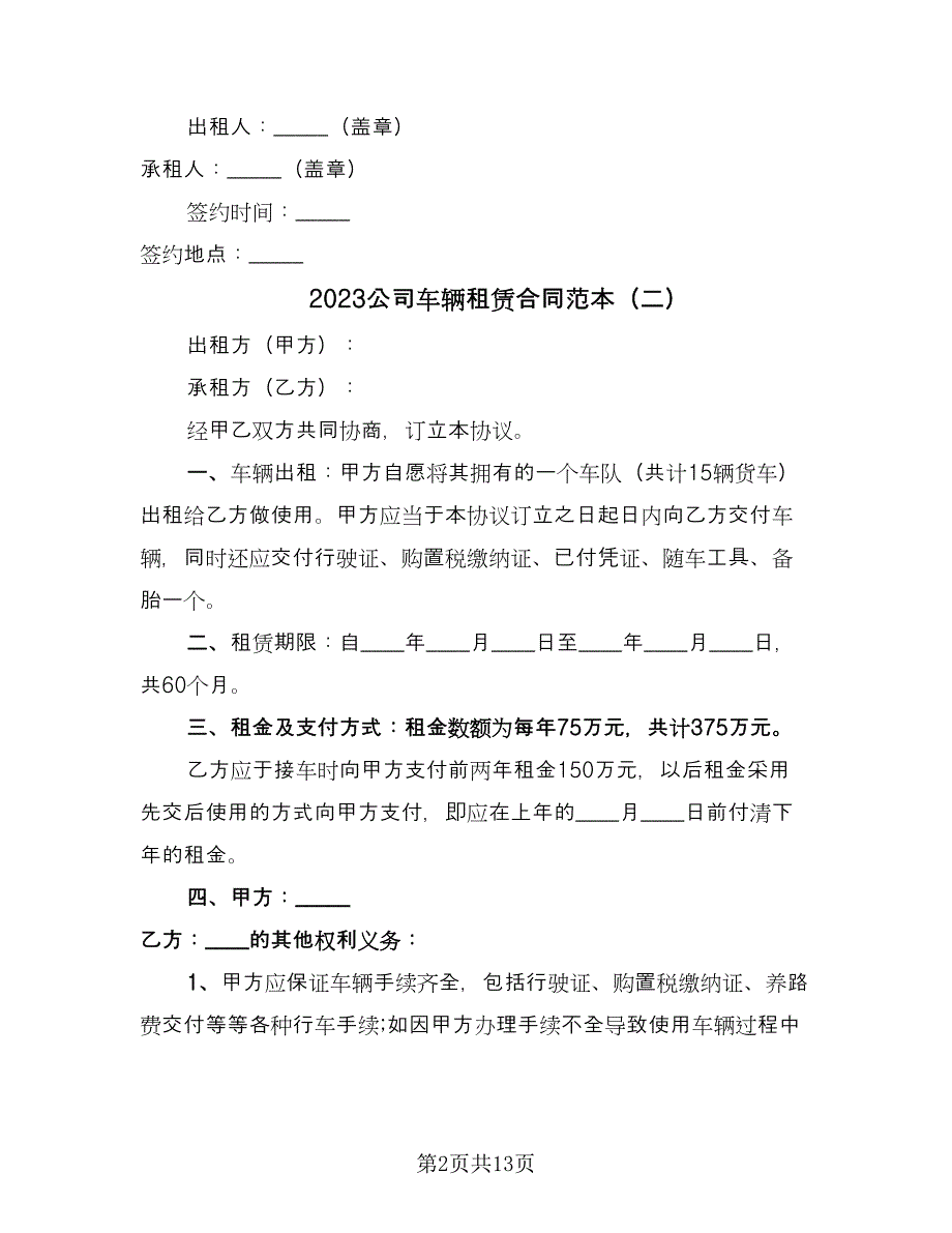 2023公司车辆租赁合同范本（四篇）.doc_第2页