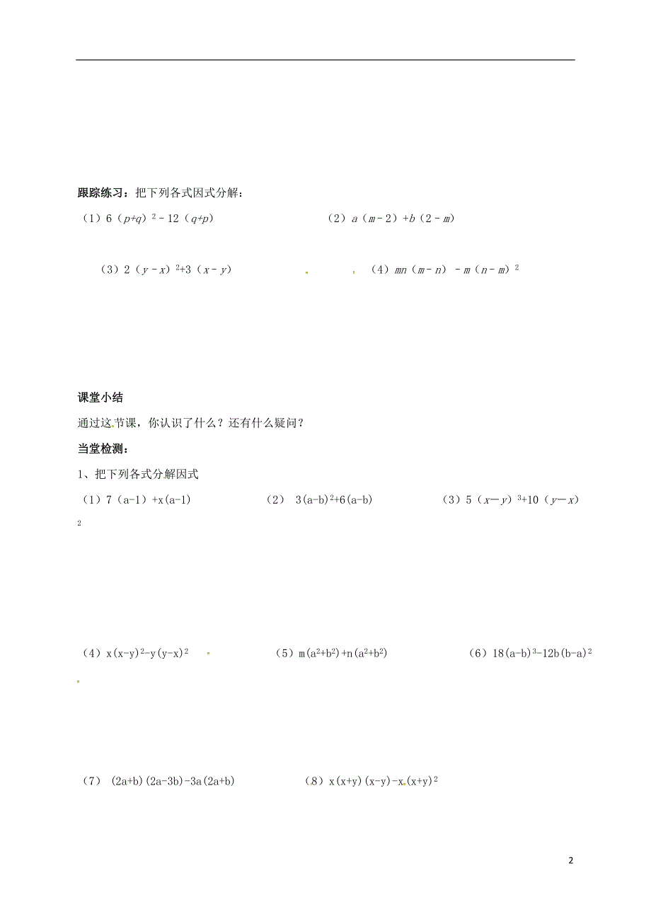 山东省青岛市城阳区八年级数学下册 4.2 提公因式法（2）学案（无答案）（新版）北师大版_第2页