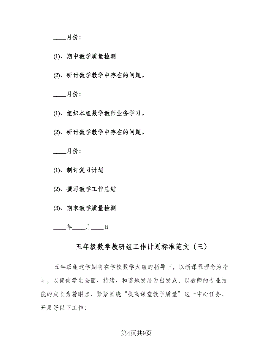 五年级数学教研组工作计划标准范文（三篇）.doc_第4页